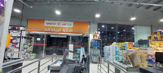 متاجر الحازمي - الدهبية - +966 53 692 6704
