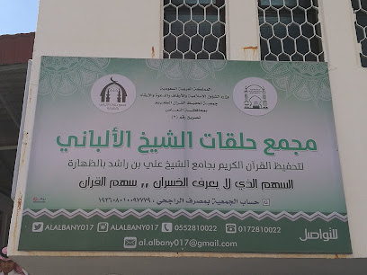 مجمع حلقات الشيخ الألباني - Saudi Arabia|الظهارة 67396|3429+MWW
