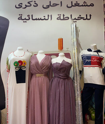 مشغل أحلى ذكرى للخياطة النسائية - صبيا -