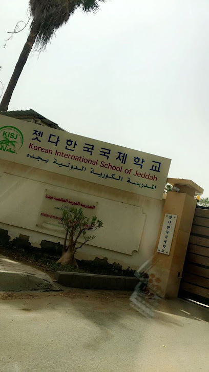 المدرسة الكورية الدولية - Jeddah 23325