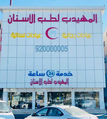المهيدب لطب الاسنان - تبوك - +966 55 506 1092
