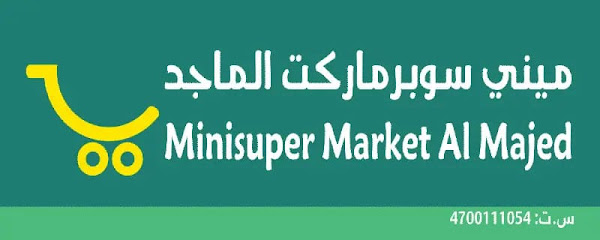 ميني سوبر ماركت الماجد - ينبع -