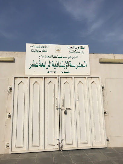 المدرسة الابتدائية الرابعة عشر لتعليم البنات - Al Jubail 35815