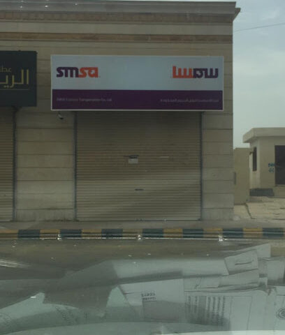 مركز خدمة سمسا - المجاردة - +966 9200 09999