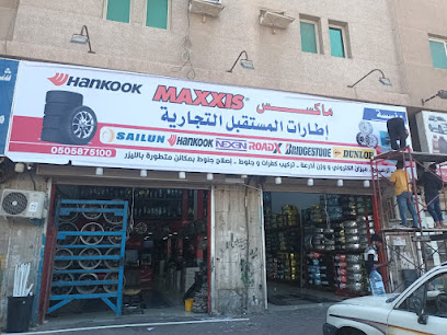 إطارات المستقبل مؤسسة إطارات المستقبل التجارية - الدمام -