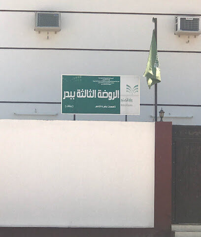 الروضة الثالثه ببدر - بدر -