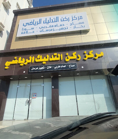 مساج مركز ركن الرياضي - احد رفيدة - +966 53 379 9332