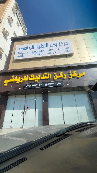 مساج مركز ركن الرياضي - Saudi Arabia|8999، أحد رفيدة 62419 3778،