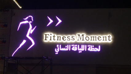 نادي لحظة اللياقة النسائي - المنيظر -