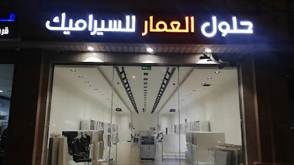 حلول العمار للسيراميك - Saudi Arabia|Riyadh 14511|Al Aziziyah|Al Kharj Rd