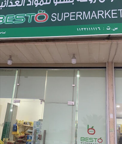 سوبر ماركت بستو - الفويلق - +966 56 058 0868