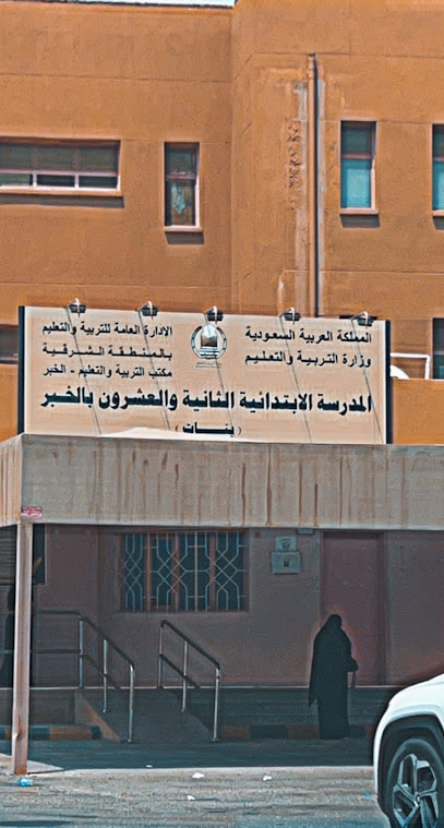 المدرسة الثانية والعشرون الابتدائية بالخبر (بنات) - Al Khobar 34718