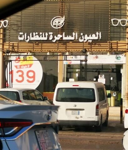 محل ماجيك ايز للعيون - القطيف - +966 13 863 1365