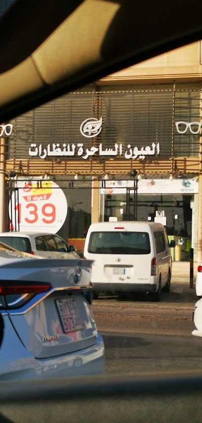 محل ماجيك ايز للعيون - Al Qatif 32632