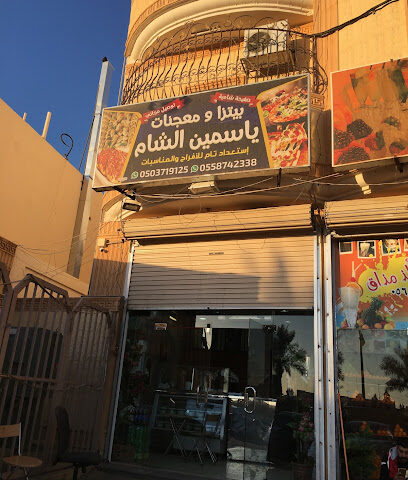 معجنات ياسمين الشام - عرعر - +966 55 874 2338