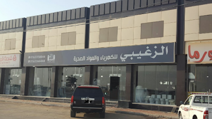 الزغيبي للكهرباء والمواد الصحية - البكيرية - +966 16 336 6444