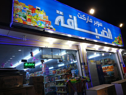 سوبر ماركت الضيافة - الحق -