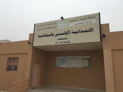 المدرسة الأولى الأبتدائية - السفانية - +966 53 374 1258