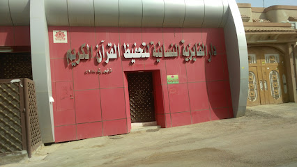 دار الفايزية النسائية لتحفيظ القرآن الكريم - Buraydah 52383