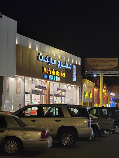 مفرح ماركت - Saudi Arabia|Tanomah 62716|ANUA2648، 2648|7464 فيصل بن عبدالعزيز