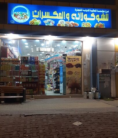 عالية الدولية للحلويات - جازان -