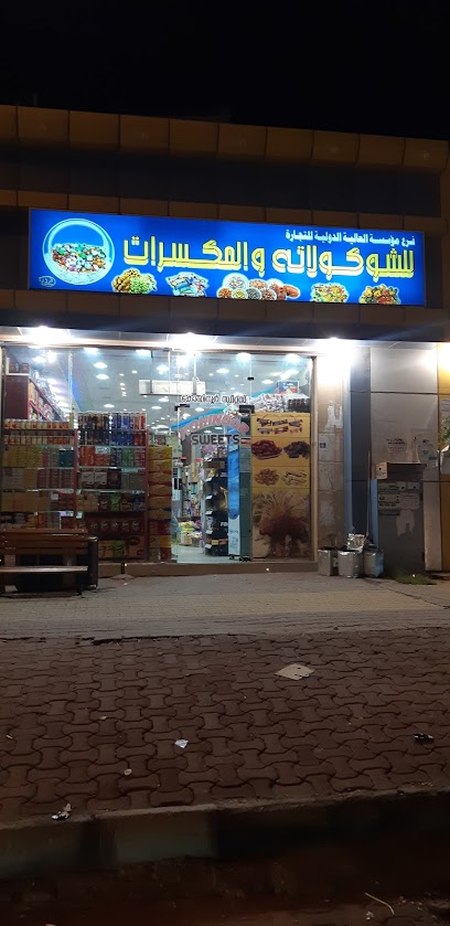 عالية الدولية للحلويات - Saudi Arabia|3834