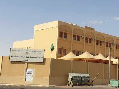 مدرسة محمد بن عبدالوهاب الابتدائية - Saudi Arabia|Hail 55424|8714 Omar Ibn Al-Khattab Rd