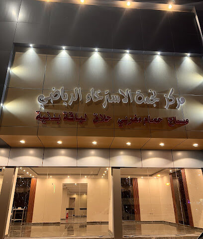 مركز نجمة العلاج الرياضي - بقيق - +966 54 552 7463