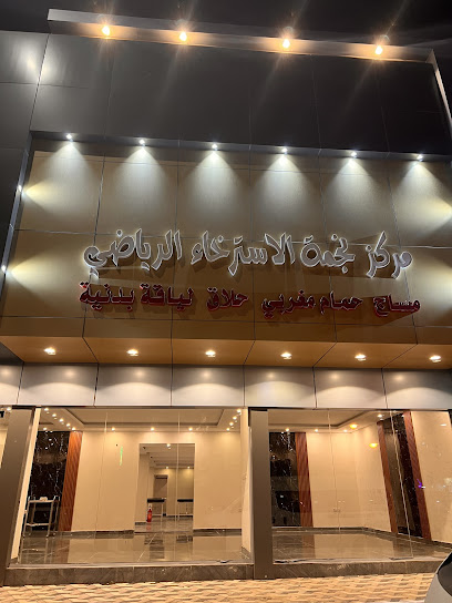 مركز نجمة العلاج الرياضي - Buqayq 33261