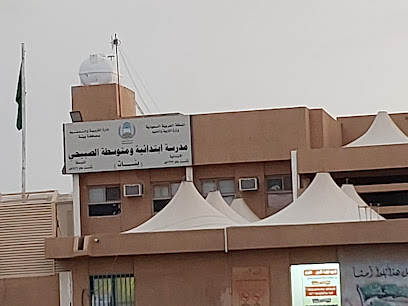 ابتدائية ومتوسطة الصبيحي للبنات - Saudi Arabia|Bisha 67811|3HFR+23X