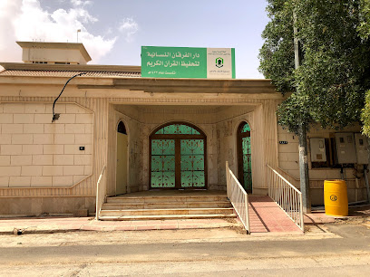 دار الفرقان لتحفيظ القرآن النسائية - Saudi Arabia|Az Zulfi 15942|Samnan|7RWJ+23M