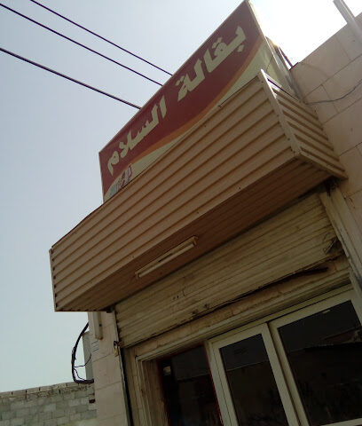 بقالة السلام - جازان - +966 53 638 2768