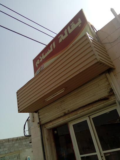 بقالة السلام - Saudi Arabia|Jazan 82842|5077|7856