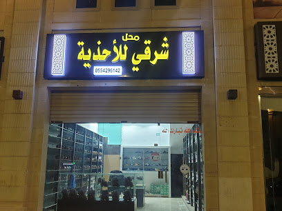 محل شرقی للاحذیتہ - مكة المكرمة - +966 55 429 6142