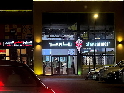 شاورمر | شاورمر - Saudi Arabia|Dhahran 34245|Al Qusur|Prince Mohammed Bin Fahd Road