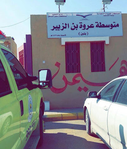 مدرسة عروة بن الزبير - القيصومة -