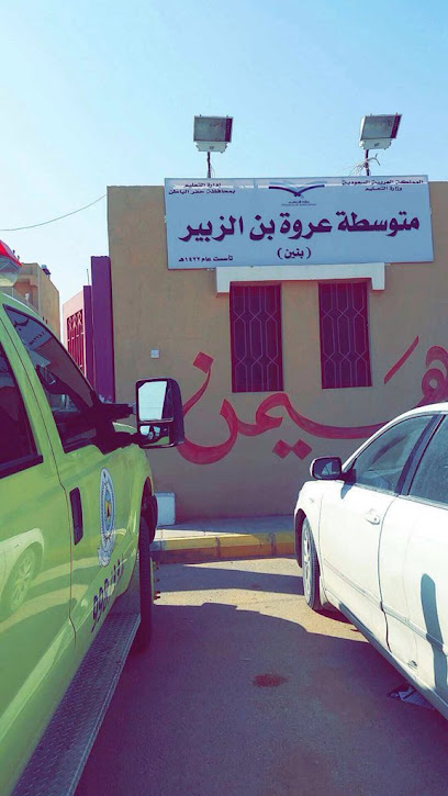 مدرسة عروة بن الزبير - Saudi Arabia|Al Qaisumah 39552|74W7+FCX