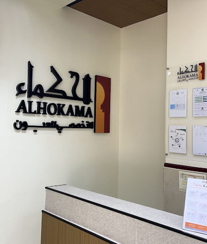 الحكماء التخصصي للعيون بجازان - جازان - +966 55 677 8996