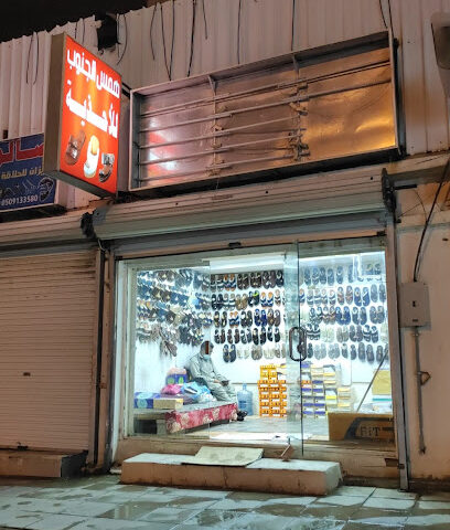 همس الجنوب للأحذية - خميس مشيط - +966 59 306 3140