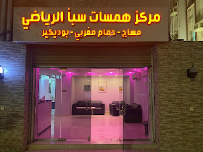همسات سبأ للمساج و حمام مغربي - Jeddah 23441