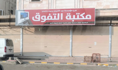 مكتبة التفوق - Abu Arish 84717