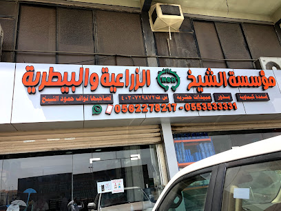 مؤسسة الشيخ الزراعي والبيطري - Saudi Arabia|Jeddah 23455|5172 وديع البستاني، حي الصفا،|7559 Wadi Al Bustani