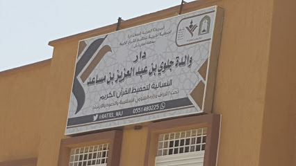 دار والدة الامير جلوي - نجران -