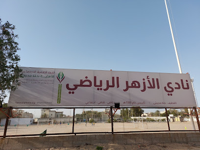 نادى الازهر الرياضى - Saudi Arabia|Al Qatif 32652|Halatmahish|GXQV+4VG