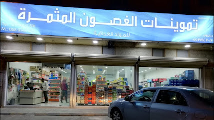 سوبر ماركت غصون للمأكولات المثمرة - Saudi Arabia|Riyadh 12466|Almasiaf|Al Hussein Ibn Ali