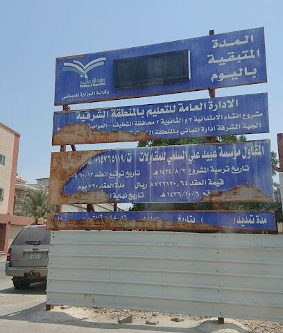 المدرسة الثانية بالعوامية - القطيف -