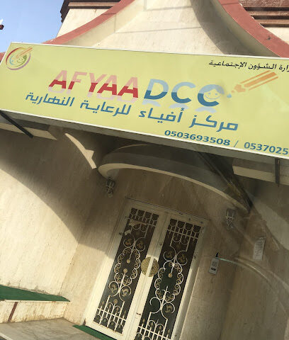 مركز أفياء للرعاية النهارية - جازان - +966 50 369 3508