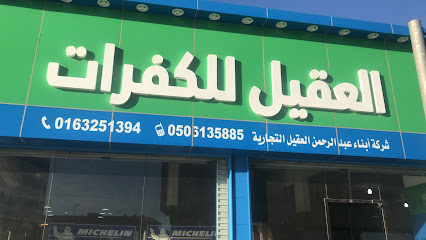 شركة ابناء عبدالرحمن العقيل للأطارات - Saudi Arabia|Buraydah 52359|7036