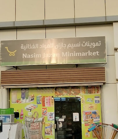 سوبر ماركت النسيم بقالة النسيم - جازان -