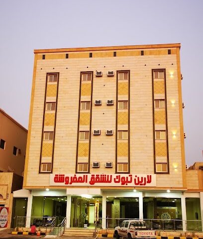 لارين تبوك للشقق المفروشة - تبوك - +966 14 427 7724